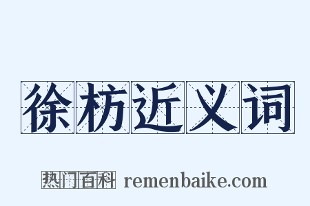 徐枋近义词是什么意思的图片